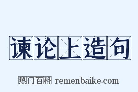 谏论上造句是什么意思的图片